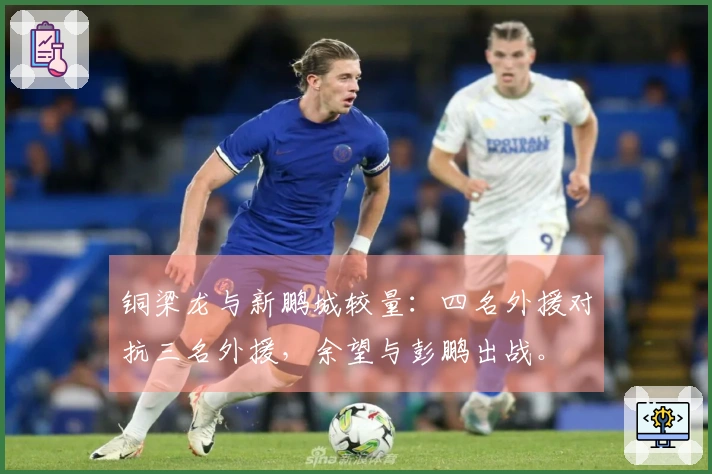 铜梁龙与新鹏城较量：四名外援对抗三名外援，余望与彭鹏出战。