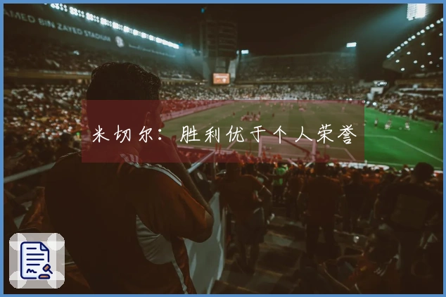 米切尔：胜利优于个人荣誉