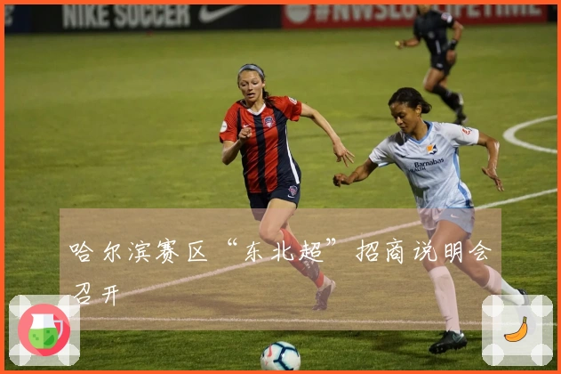 哈尔滨赛区“东北超”招商说明会召开