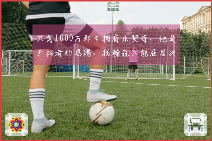 只需1000万即可拥有东契奇，他是开拓者的恩赐，杨瀚森只能屈居次位