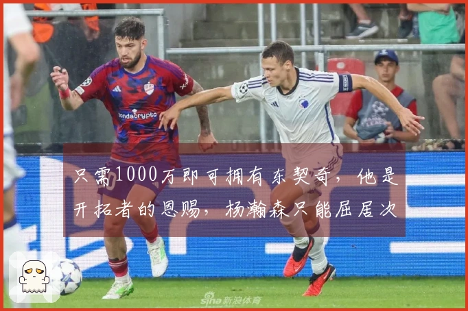 只需1000万即可拥有东契奇，他是开拓者的恩赐，杨瀚森只能屈居次位