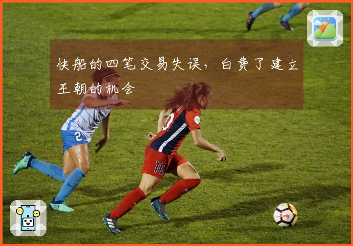 快船的四笔交易失误，白费了建立王朝的机会