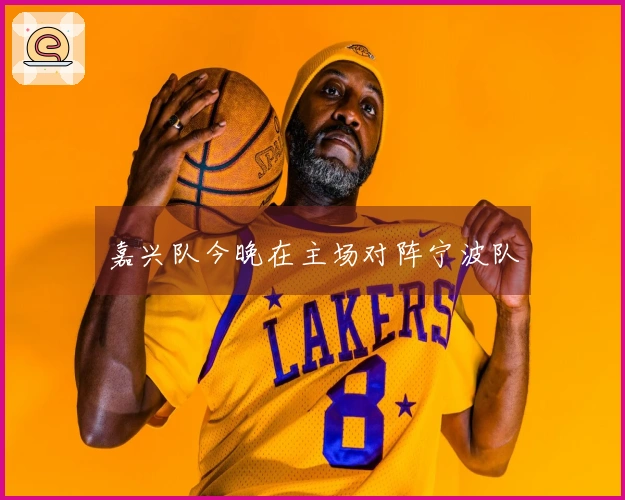 嘉兴队今晚在主场对阵宁波队