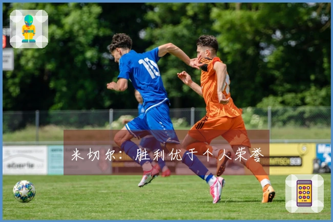 米切尔:胜利优于个人荣誉