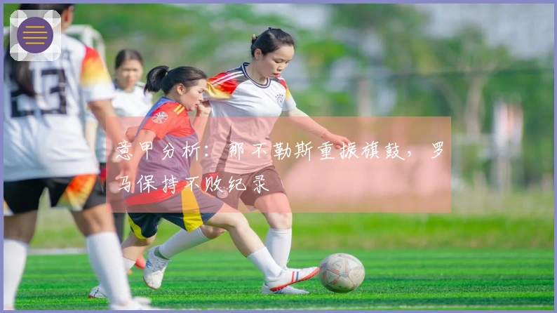 意甲分析：那不勒斯重振旗鼓，罗马保持不败纪录