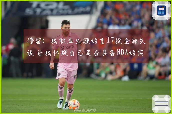 穆雷：我职业生涯的首17投全部失误 让我怀疑自己是否具备NBA的实力