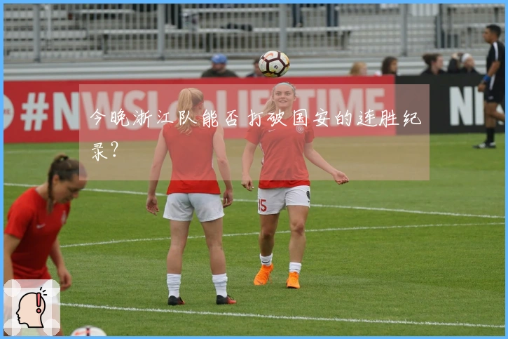 今晚浙江队能否打破国安的连胜纪录？