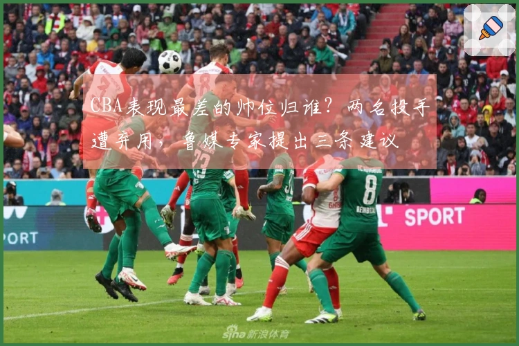 CBA表现最差的帅位归谁？两名投手遭弃用，鲁媒专家提出三条建议